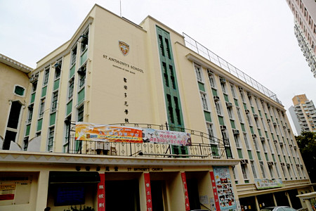 聖安多尼學校