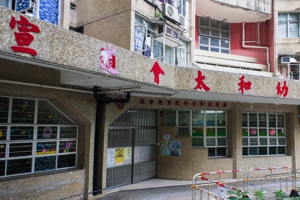 基督教宣道會太和幼稚園