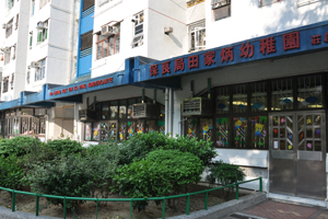 保良局田家炳幼稚園