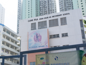 香港中文大學校友會聯會陳震夏中學