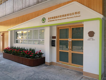 新界婦孺福利會博康邨幼兒學校
