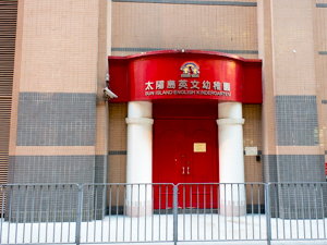 2026/27學年開放日 - 元朗分校