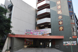 樂善堂梁植偉紀念中學