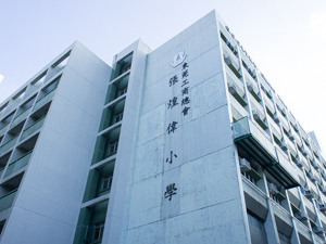 東莞工商總會張煌偉小學