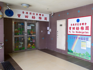 香港浸信會聯會寶田幼稚園