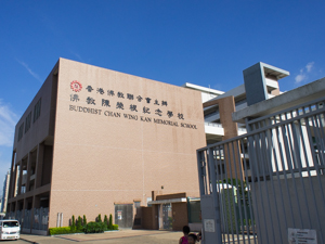佛教陳榮根紀念學校