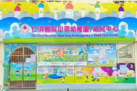 仁濟醫院山景幼稚園