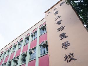 寶血會培靈學校