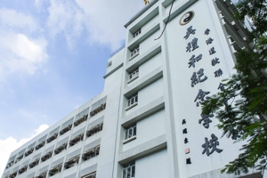 香港道教聯合會雲泉吳禮和紀念學校