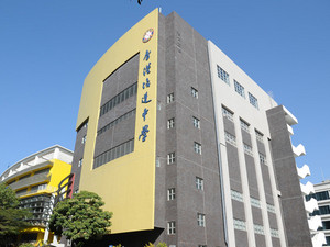 香港培道中學