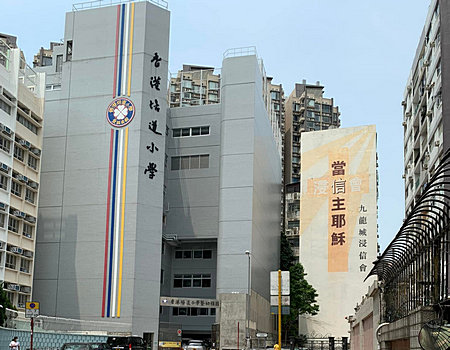香港培道小學