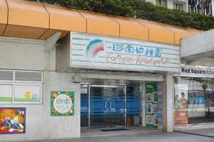 迦南幼稚園(黃埔花園)
