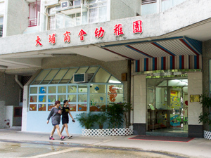 大埔商會幼稚園