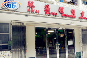 葵盛禮賢會幼稚園