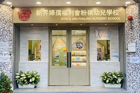 新界婦孺福利會粉嶺幼兒學校