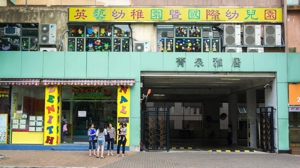 英藝幼稚園
