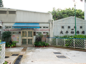 太平幼稚園