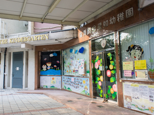 保良局曾星如幼稚園