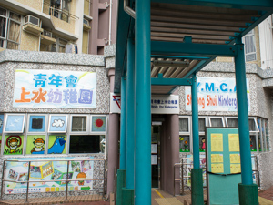 中華基督教青年會上水幼稚園