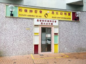 基督教粉嶺神召會恩光幼稚園