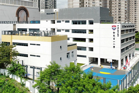中華基督教會全完第一小學