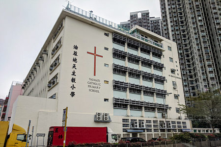 油蔴地天主教小學
