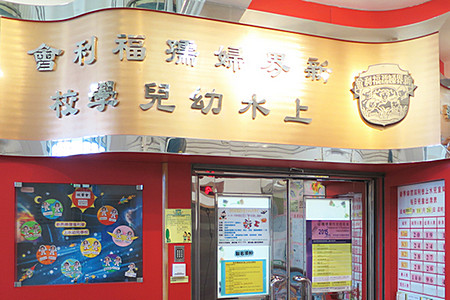 新界婦孺福利會上水幼兒學校