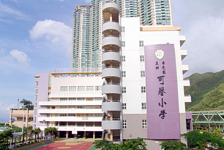 嗇色園主辦可譽中學暨可譽小學