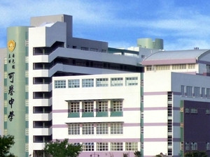 嗇色園主辦可譽中學暨可譽小學