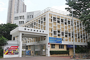 李求恩紀念中學