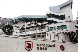 港島中學