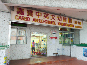 嘉寶中英文幼稚園(粉嶺)