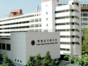 明愛莊月明中學