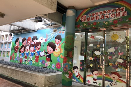 中華基督教會元朗堂朗屏邨真光幼稚園