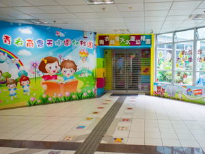 青衣商會天水圍幼稚園