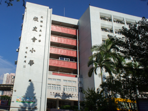 元朗公立中學校友會小學