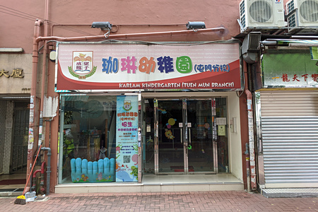 珈琳幼稚園(屯門分校)