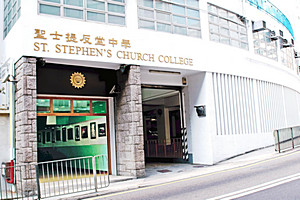 聖士提反堂中學