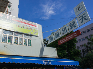 天純幼稚園
