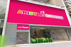 雅士圖國際幼稚園