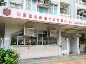 明愛香港崇德社幼兒學校