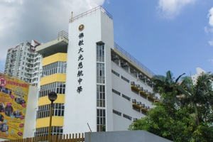 佛教大光慈航中學