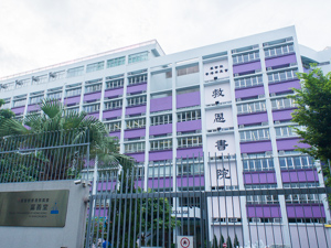 救恩書院