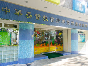 中華基督教會沙田堂博康幼稚園