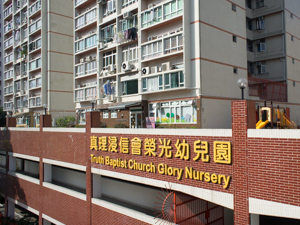 真理浸信會榮光幼兒園
